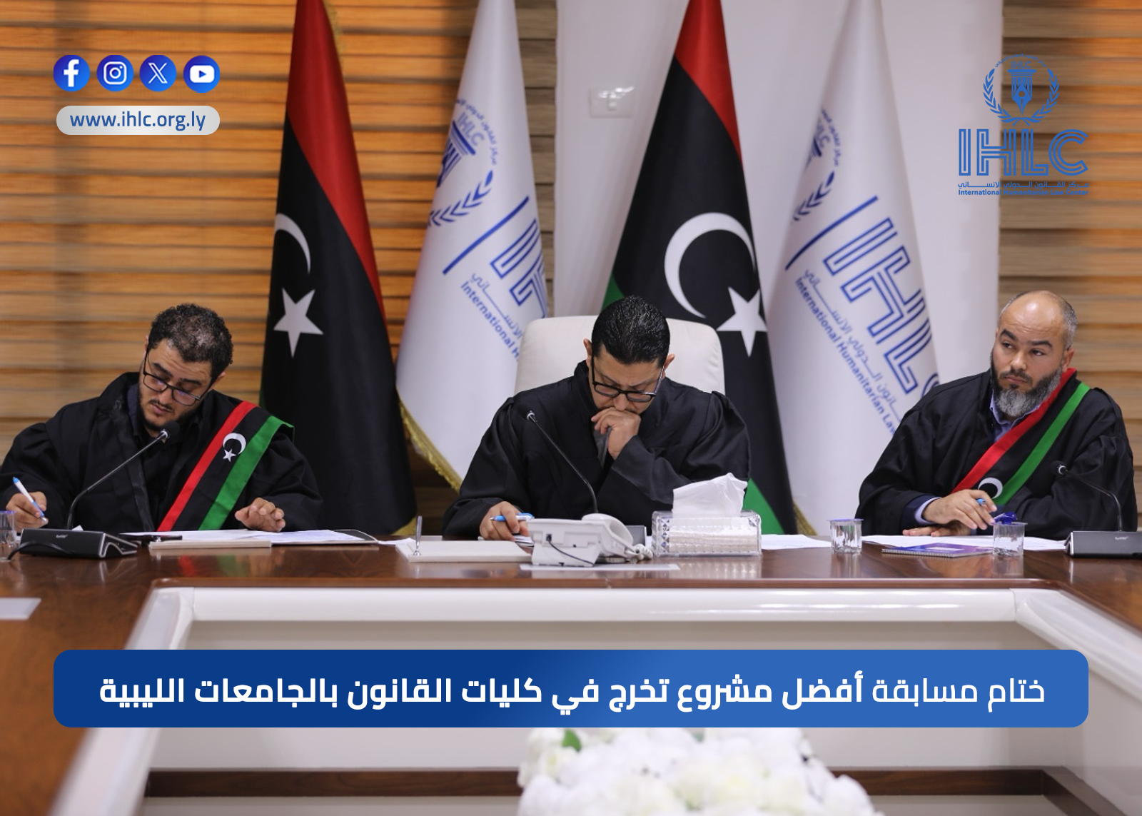 ختام المرحلة النهائية لمسابقة أفضل مشروع تخرّج في كليَّات القانون وكليات الشريعة والقانون بالجامعات الليبية.