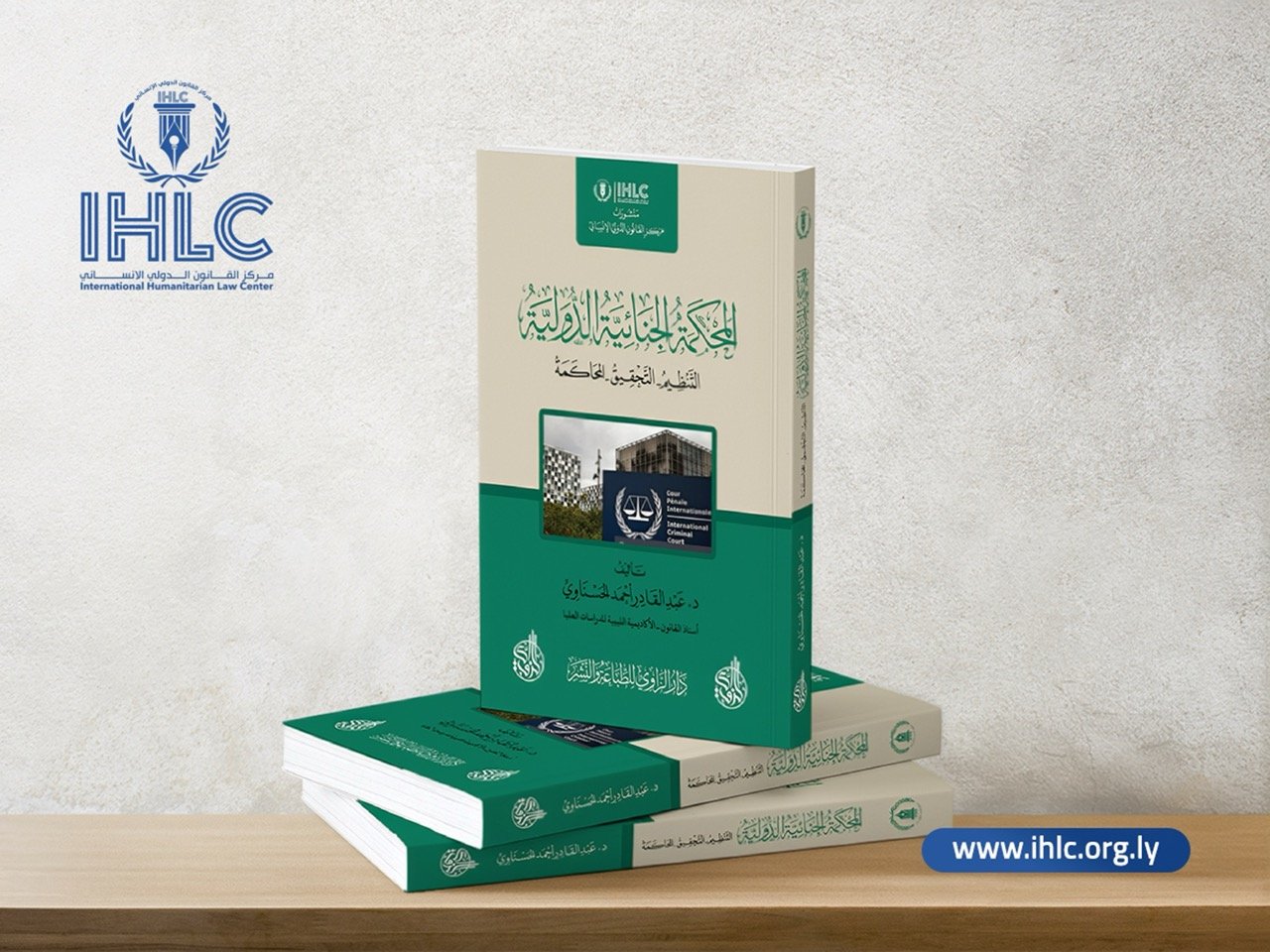 كتاب المحكمة الجنائية الدولية (التنظيم-التحقيق-المحاكمة)