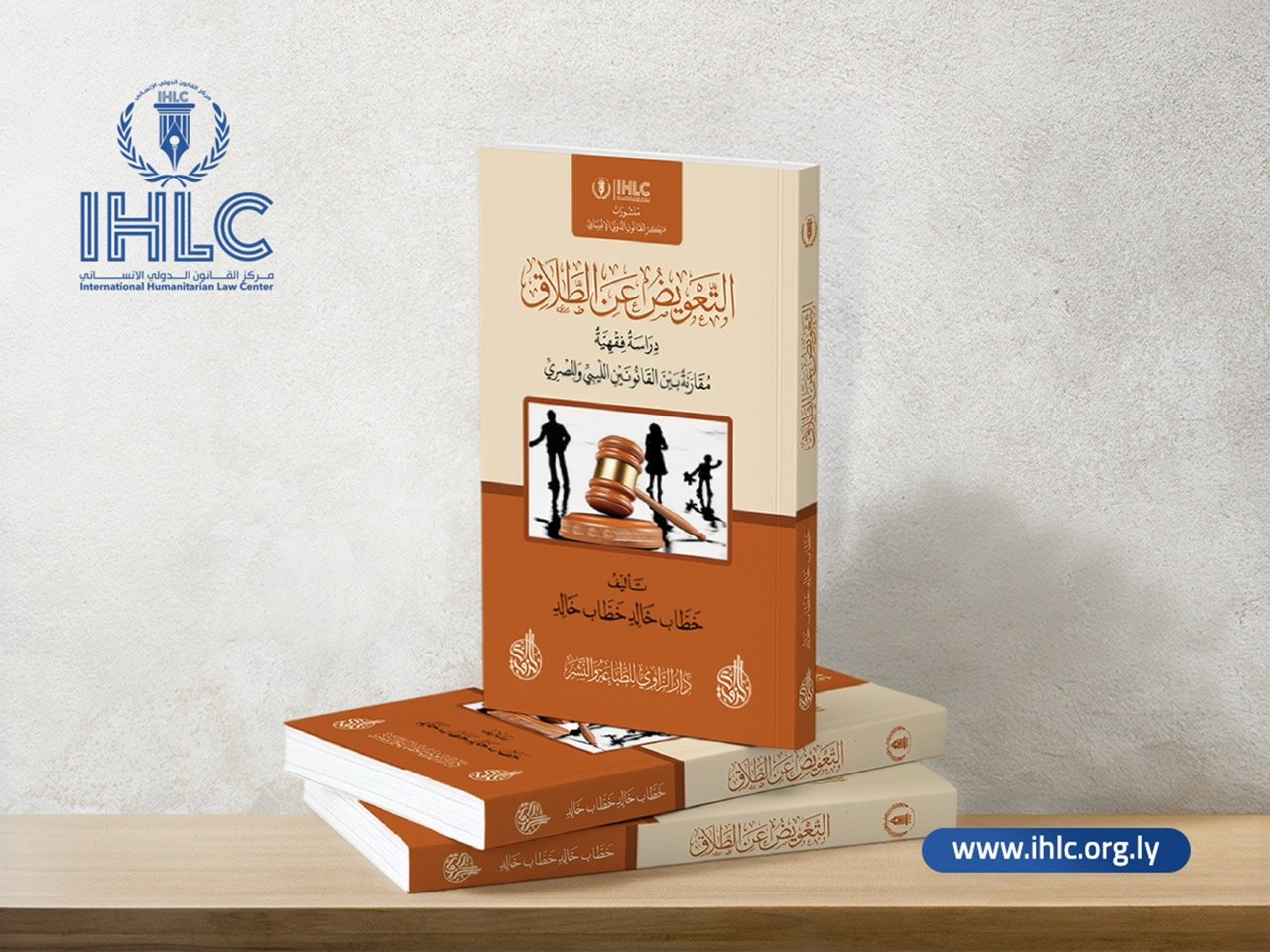 كتاب التعويض عن الطلاق – دراسة فقهية مقارنة بالقانون الليبي والمصري